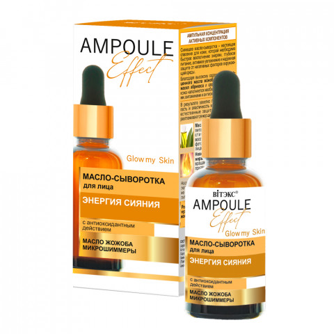 Масло-сыворотка для лица Витэкс AMPOULE Effect Энергия сияния с антиоксидантным действием 30 мл