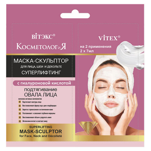 Маска-скульптор суперлифтинг для лица, шеи и декольте Витэкс КосметологиЯ Подтягивание овала лица 2 х 7 мл